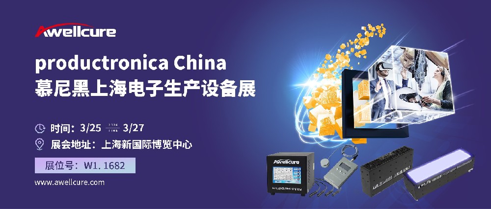 Awellcure将参加2026年3月慕尼黑上海电子生产设备展